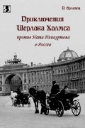Приключения Шерлока Холмса против Ната Пинкертона в России