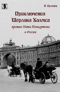 Петр Орловец - Приключения Шерлока Холмса против Ната Пинкертона в России (сборник)
