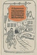 В. Дружинин - Тюльпаны, колокола, ветряные мельницы
