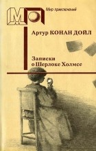 Артур Конан Дойл - Записки о Шерлоке Холмсе (сборник)