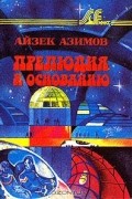Айзек Азимов - Прелюдия к Основанию