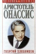 Георгий Хлебников - Аристотель Онассис