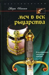 Эварт Оукшотт - Меч в век рыцарства. Классификация, типология, описание