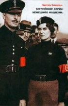 Мануэль Саркисянц - Английские корни немецкого фашизма