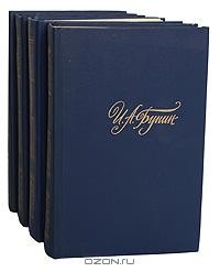 И. А. Бунин - Собрание сочинений в 4 томах (комплект)