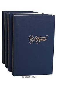 И. А. Бунин - Собрание сочинений в 4 томах (комплект)