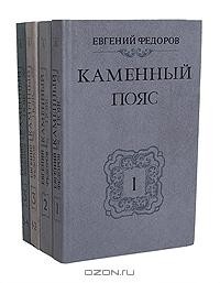 Евгений Федоров - Каменный пояс (комплект из 4 книг)