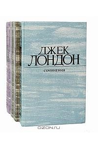Джек Лондон - Собрание сочинений в 4 томах (комплект) (сборник)
