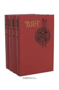В. Ян - В. Ян. Собрание сочинений в 4 томах (комплект)