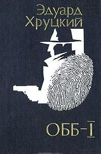 ОББ. Комлект из двух книг. Книга 1