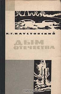 К. Г. Паустовский - Дым отечества