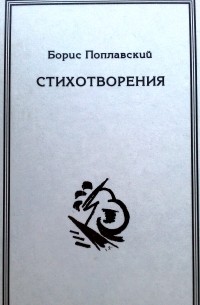 Борис Поплавский - Стихотворения