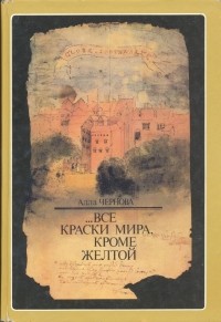 Алла Чернова - ... Все краски мира, кроме желтой