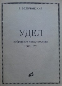 Александр Величанский - Удел: избранные стихотворения 1966-1973