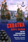 - Схватка двух львов. Англо-голландские войны XVII века