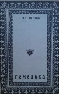 Александр Величанский - Помолвка (несостоявшийся роман). 1976-1977
