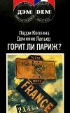  - Горит ли Париж?