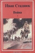 Иван Стаднюк - Война. В двух книгах. Книга 1