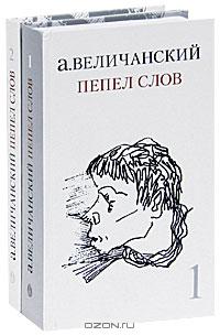А. Величанский - Пепел слов (комплект из 2 книг)
