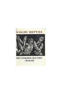 Местожительство - земля