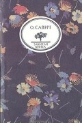 Овадий Савич - Воображаемый собеседник