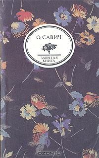 Овадий Савич - Воображаемый собеседник