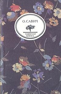 Овадий Савич - Воображаемый собеседник