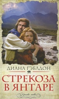 Диана Гэблдон - Стрекоза в янтаре