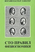 Иоганн Каспар Лафатер - Сто правил физиогномики