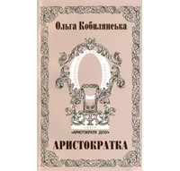 Ольга Кобилянська - Аристократка. Оповідання, повісті