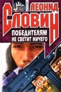  - Победителям не светит ничего