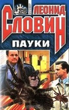 Леонид Словин - Пауки