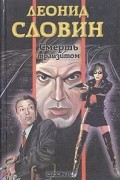 Леонид Словин - Смерть транзитом