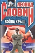 Леонид Словин - Война крыш