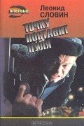 Леонид Словин - Точку поставит пуля