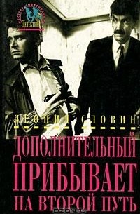 Дополнительный прибывает на второй путь. Повести (сборник)