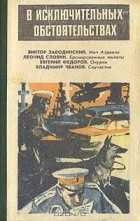 Леонид Словин - В исключительных обстоятельствах (сборник)
