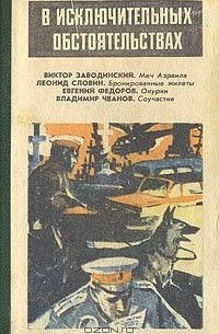 Леонид Словин - В исключительных обстоятельствах (сборник)