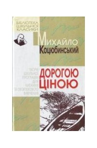 Михайло Коцюбинський - Дорогою ціною (сборник)
