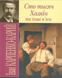 Реферат: Иван Карпенко Карий 29.09.1845 1907