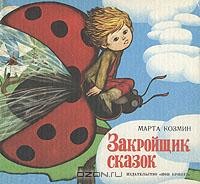 Марта Козмин - Закройщик сказок