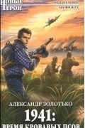 Александр Золотько - 1941. Время кровавых псов