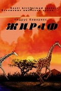 Андрус Кивиряхк - Жираф