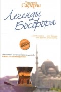 Легенды Босфора