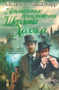  - Неизвестные приключения Шерлока Холмса (сборник)