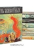  - Жизнь животных. В 6 томах (комплект из 7 книг)