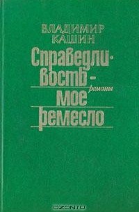 Владимир Кашин - Справедливость - мое ремесло. Комплект из трех книг. Книга 1