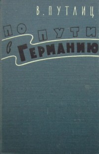 В. Путлиц - По пути в Германию