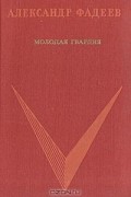 Александр Фадеев - Молодая гвардия