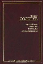 Фёдор Сологуб - Мелкий бес. Повести. Рассказы. Стихотворения